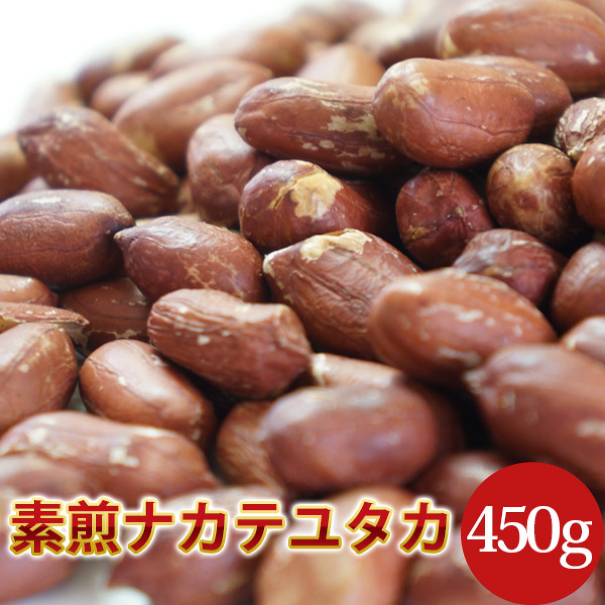 2023年度産 新豆 素煎（ナカテユタカ）450g 千葉県八街産落花生