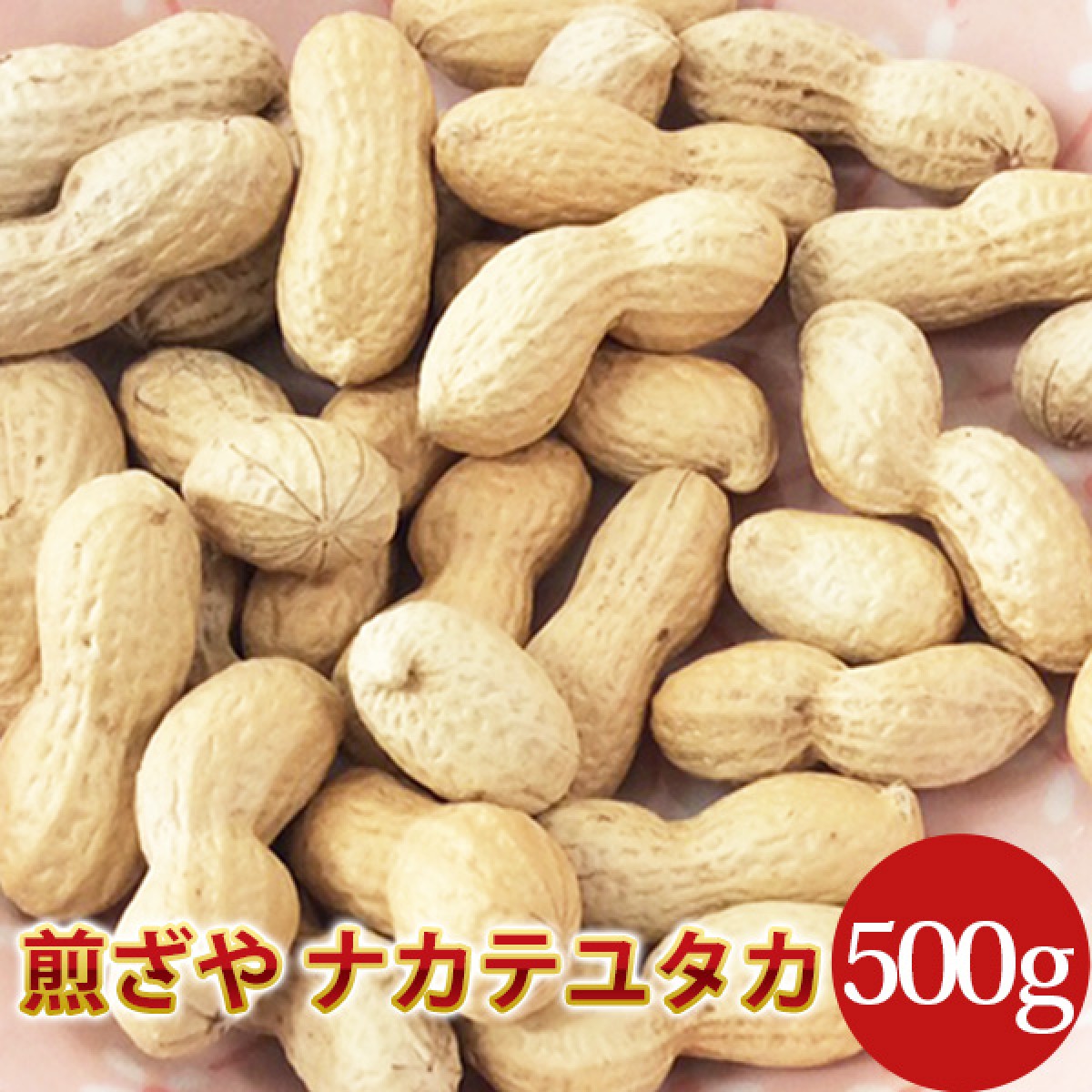 2023年度産 新豆 煎ざや(ナカテユタカ)500g 千葉県八街産落花生 - 千葉