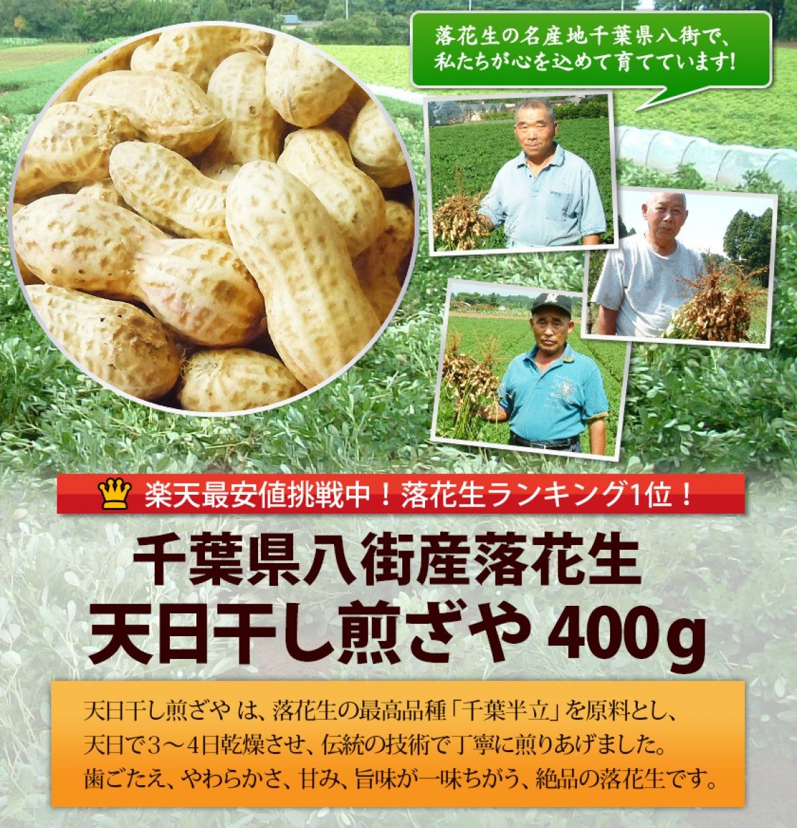 2023年度産 新豆 天日干し煎ざや400g(千葉半立）千葉県産八街落花生