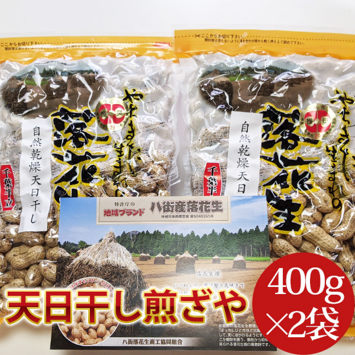 2023年度産 新豆 八街産落花生ギフト 天日干し煎ざや400g×2袋セット