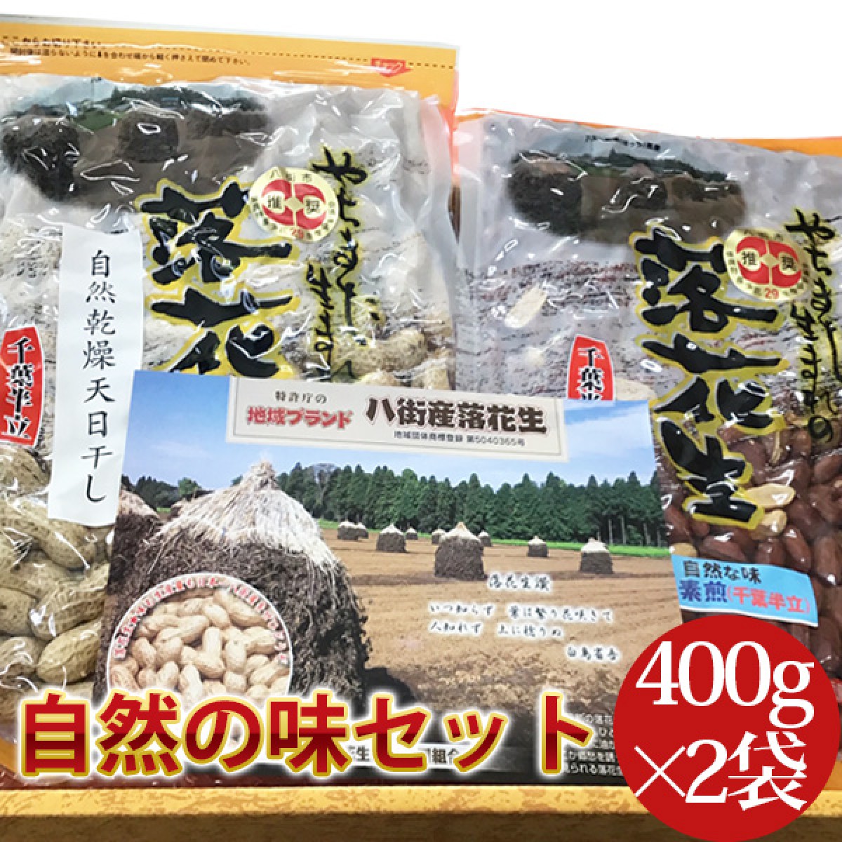 新豆　2023年度産　自然の味セット(千葉県産八街落花生)　千葉県八街産ピーナッツの工場直売通販　遠藤ピーナツ公式オンラインショップ