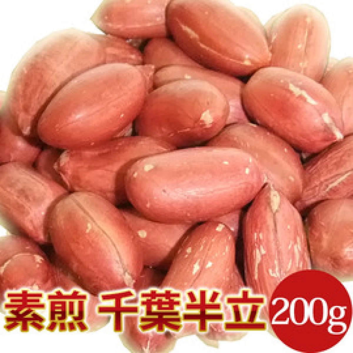 2023年度産 新豆 素煎（千葉半立） (200g)八街産落花生