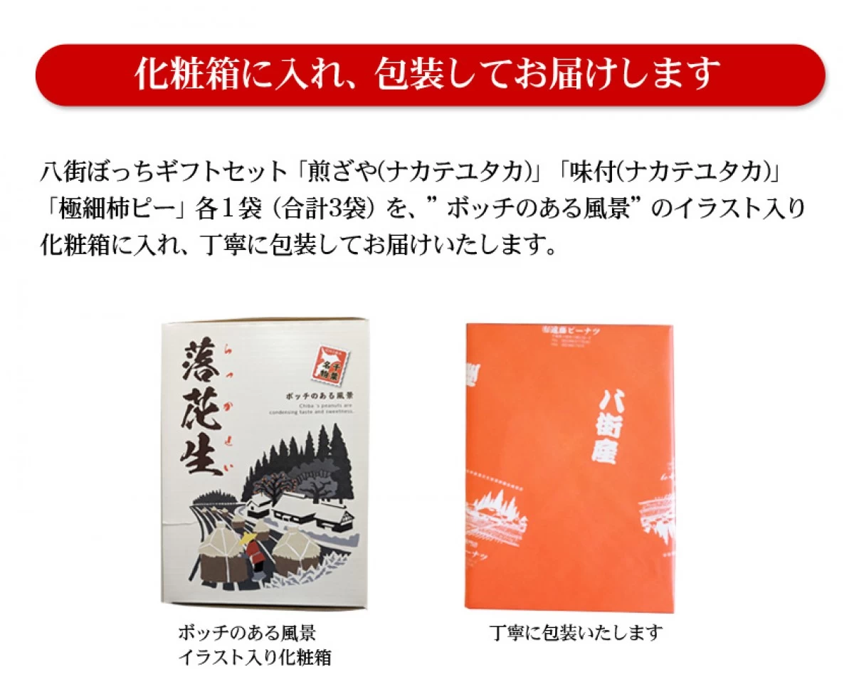 八街ぼっちギフトセット　千葉県産八街落花生