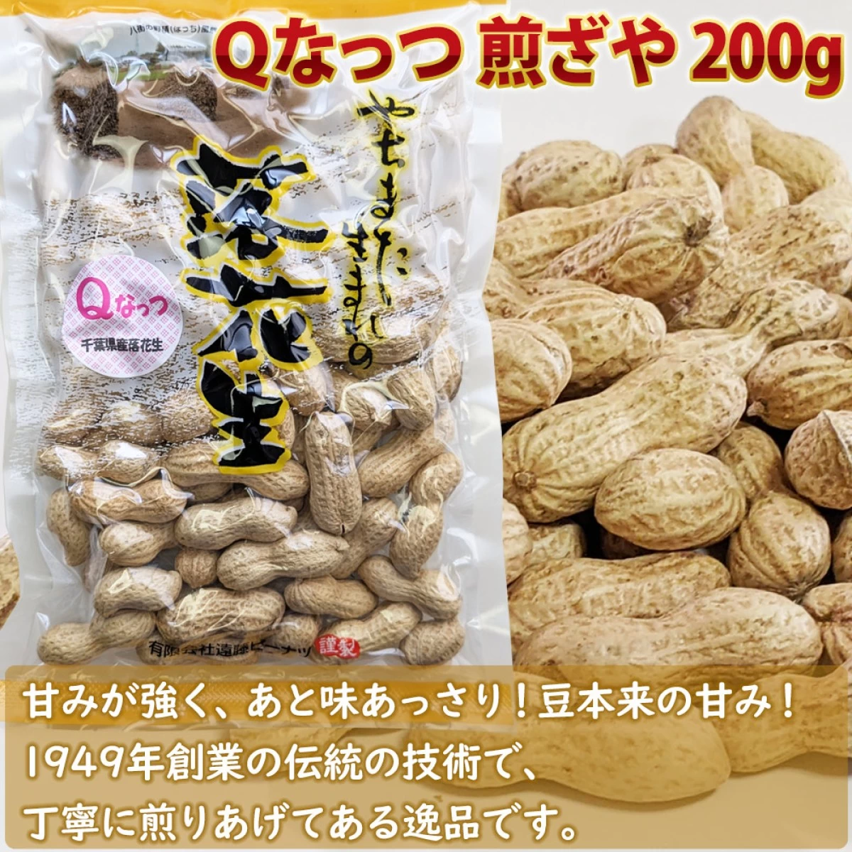 Qなっつギフトセット 千葉県産八街落花生 - ～本場『やちまた