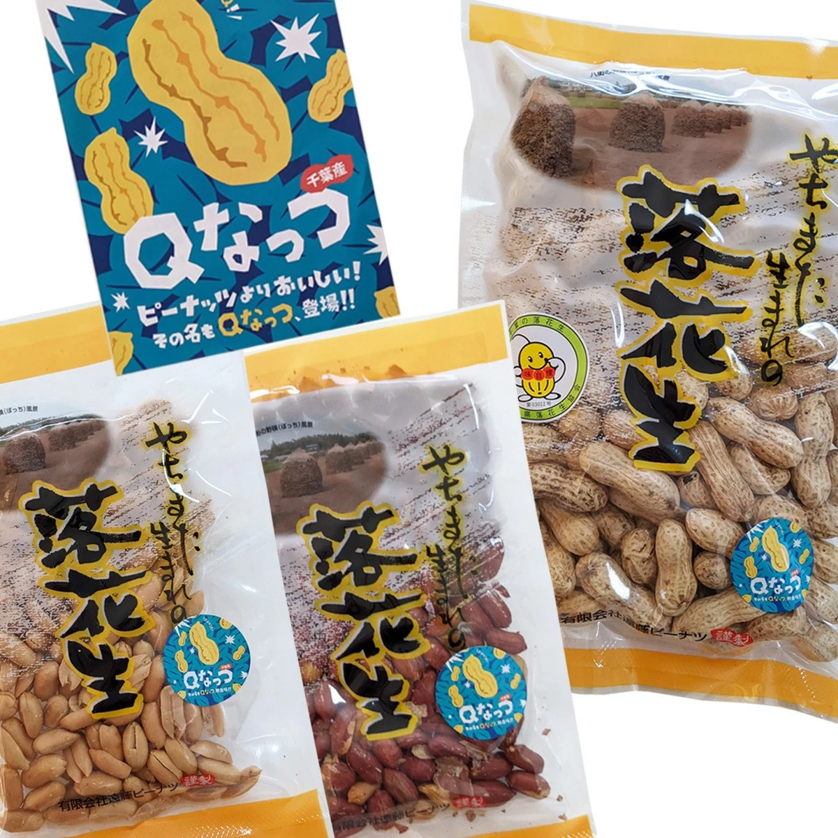 Ｑなっつセット (煎ざや200g・素煎100g・バタピー100g)　千葉県産落花生