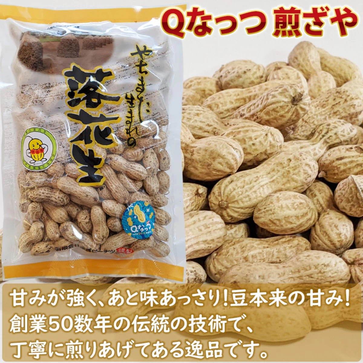 Ｑなっつセット (煎ざや200g・素煎100g・バタピー100g)　千葉県産落花生