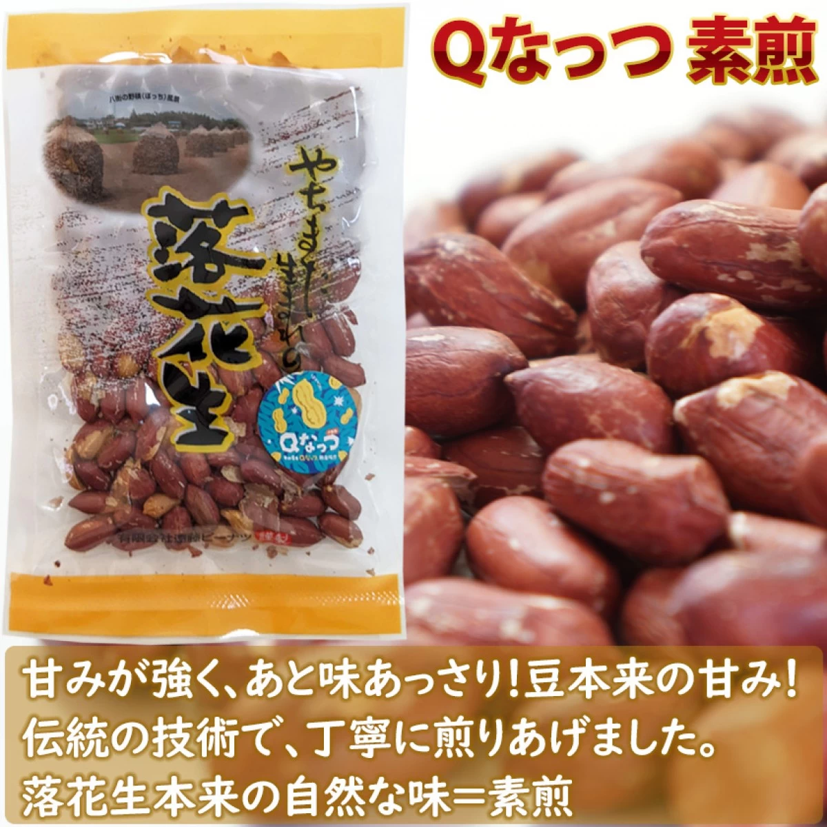 Ｑなっつセット (煎ざや200g・素煎100g・バタピー100g)　千葉県産落花生