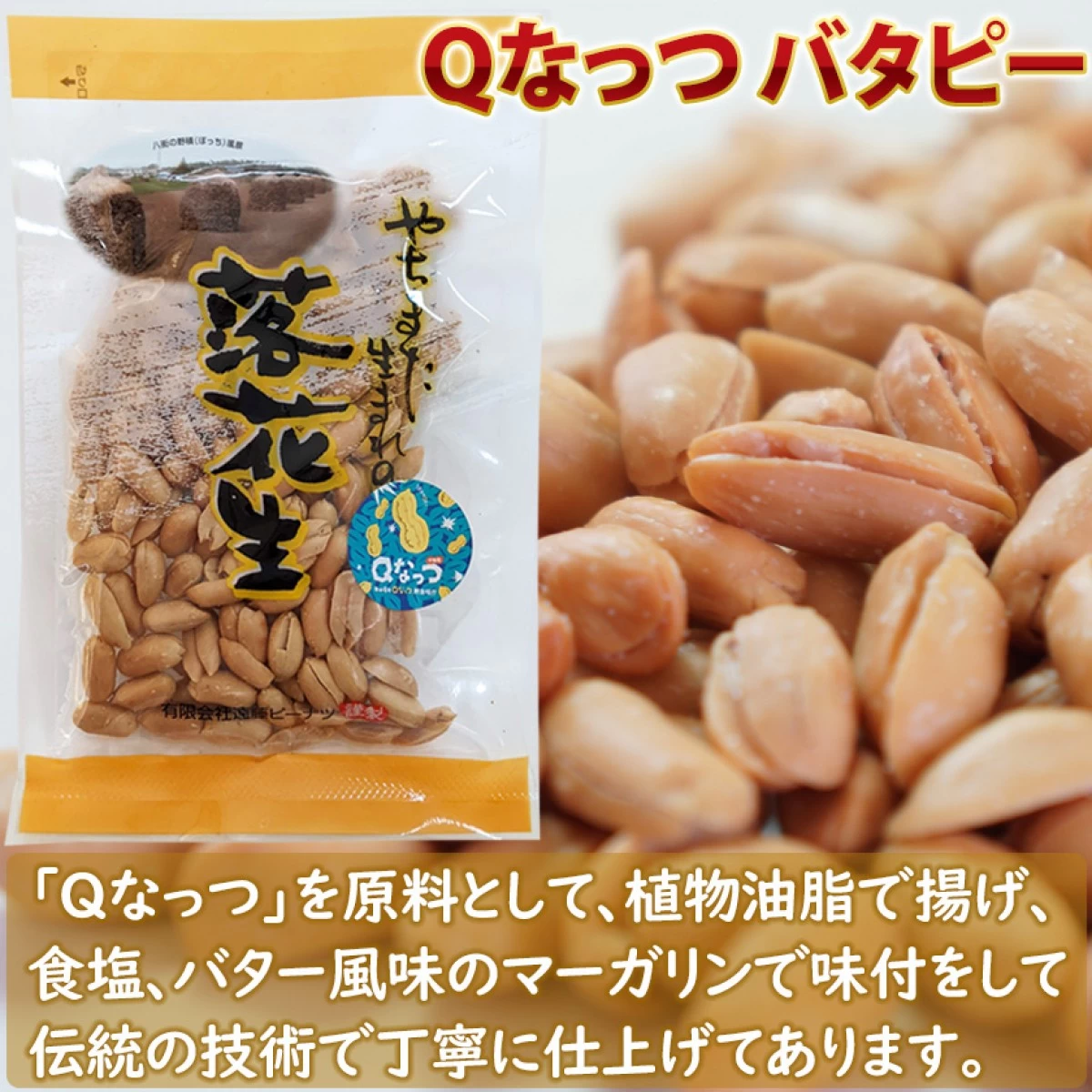 Ｑなっつセット (煎ざや200g・素煎100g・バタピー100g)　千葉県産落花生