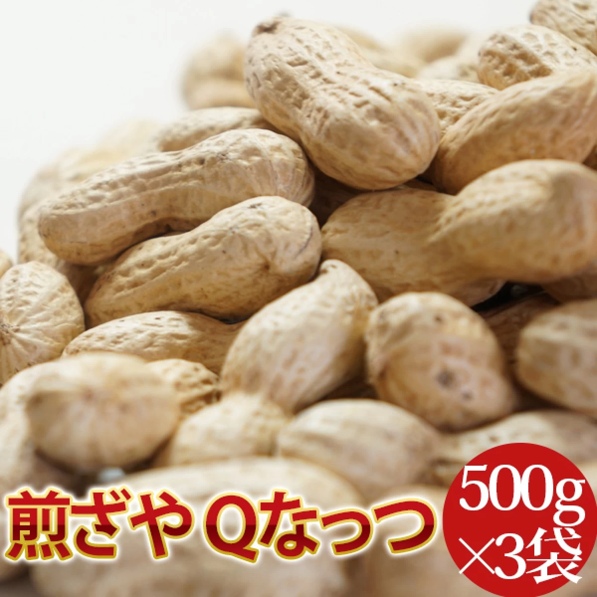 煎ざや Ｑなっつ 1.5kg(500g×3袋)　千葉県産八街落花生