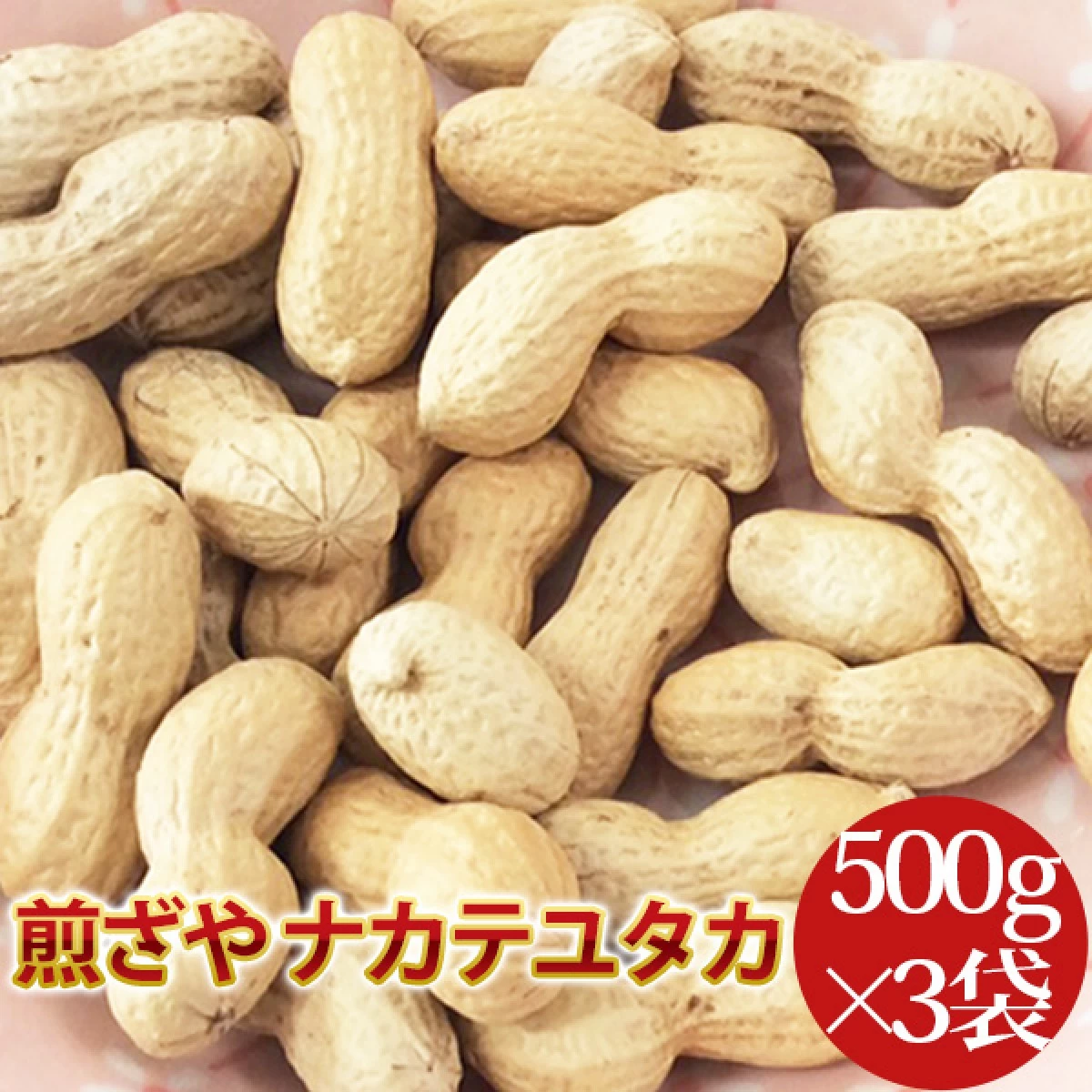 煎ざや(ナカテユタカ)1.5kg【500g×3袋】　千葉県産八街落花生