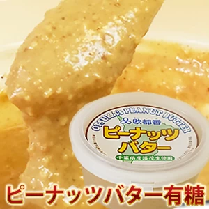 ピーナツバター千葉県産落花生１００％　１５０ｇ (有糖) 常温発送のみ