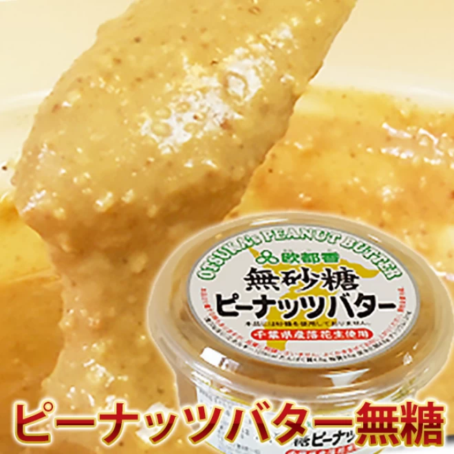 ピーナツバター千葉県産落花生１００％　１５０ｇ (無糖) 常温発送のみ