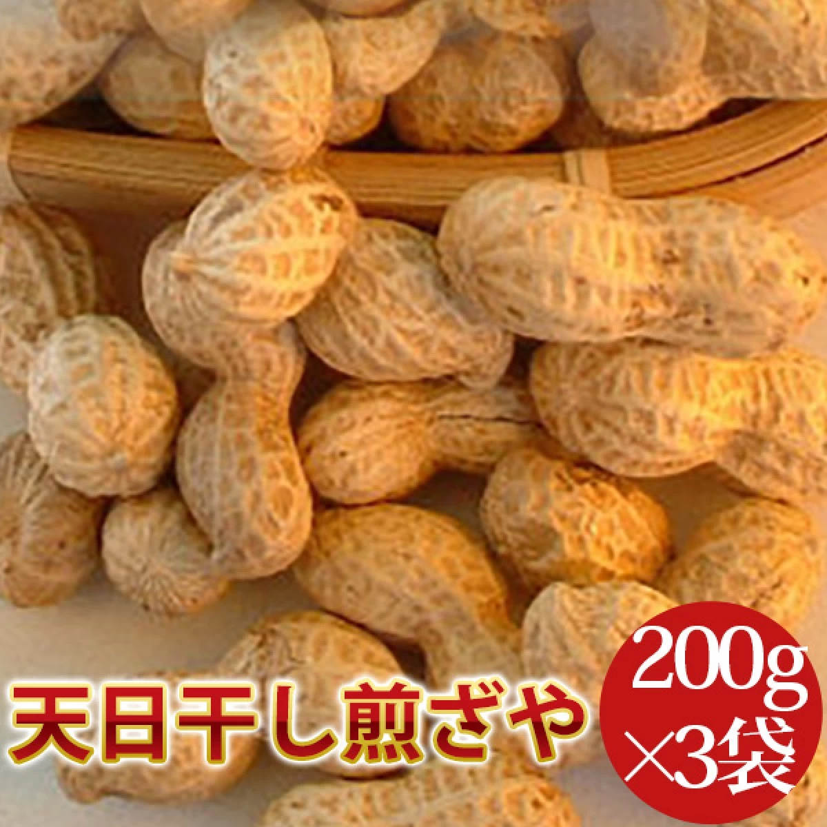 天日干し煎ざや 600g【200g×3袋】