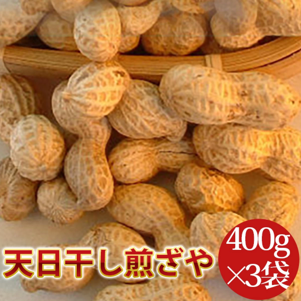 天日干し煎ざや 1200g【400g×3袋】